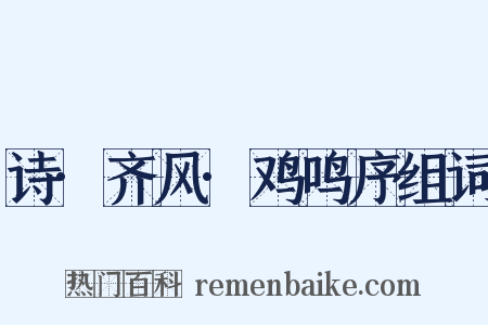 诗·齐风·鸡鸣序组词是什么意思的图片
